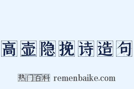 高壶隐挽诗造句是什么意思的图片